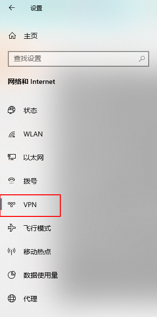使用Windows10自带VPN进行连接