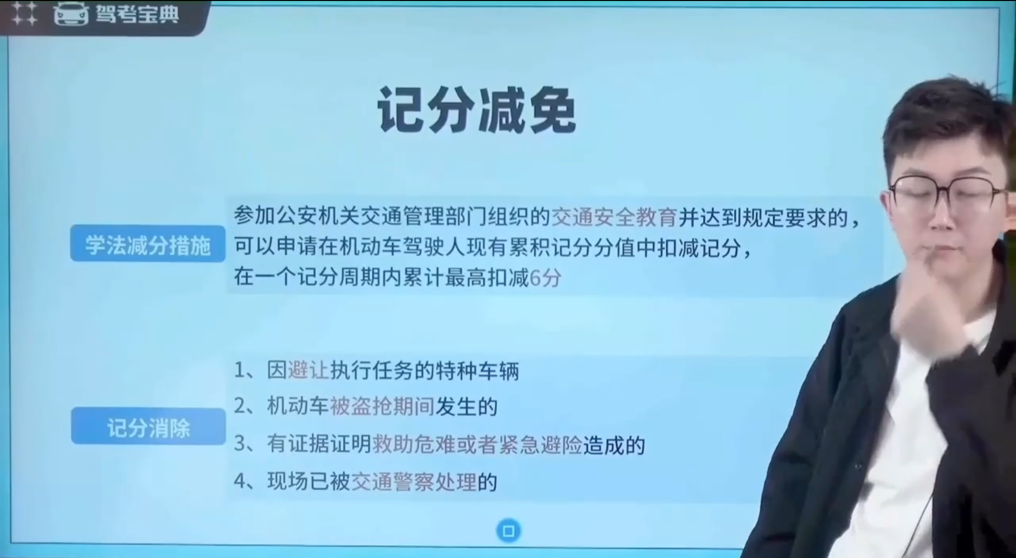 记分减免