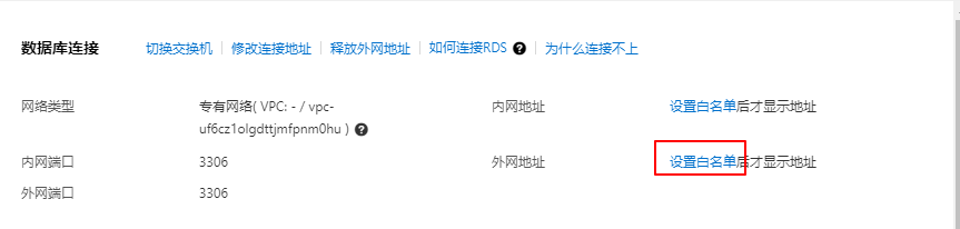 设置阿里云mysql白名单