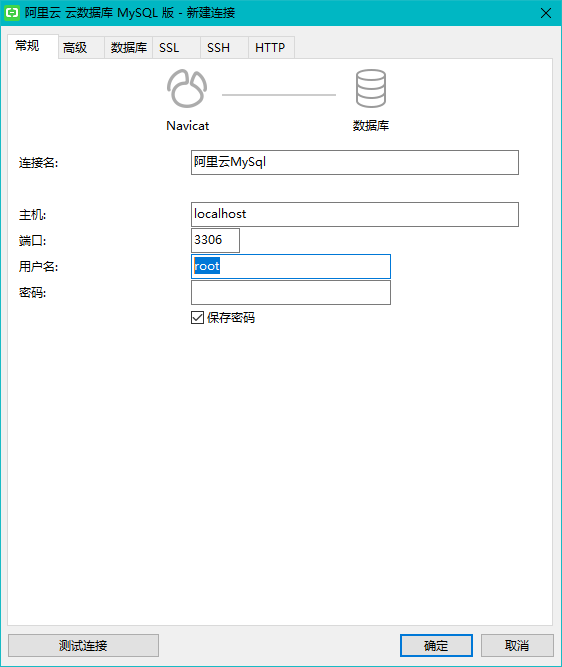 navicat 新建连接